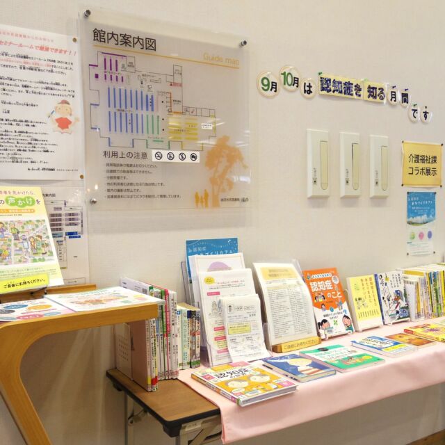 【認知症を知る月間🍊】

岩沼市では、9月・10月を「認知症を知る月間」としています。

認知症について正しく知り、地域全体で支え合うことが、認知症の人だけでなく誰もが安心して暮らせるまちづくりにつながります。

図書館では今年も介護福祉課と連携し、展示コーナーを設けました📖
認知症に関する実用書、児童書、小説、エッセイなどさまざまな本を展示しているほか、ブックリストやチラシも配布しています。

10月30日まで展示予定です。ぜひご利用ください。

#岩沼市民図書館 #図書館 #岩沼市 #認知症 #認知症の日 #認知症を知る月間