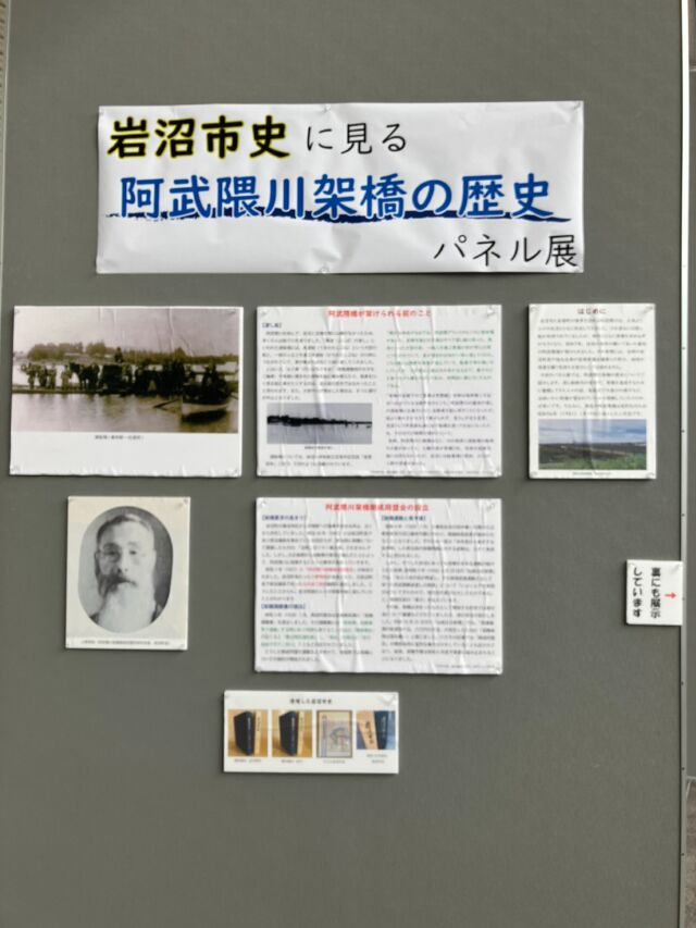 【ふるさと展示室からのお知らせ】

「岩沼市史に見る阿武隈川架橋の歴史パネル展」開催中‼️

現在、岩沼市民図書館1階エントランスにおきまして、パネル展を開催しております。

今回のテーマは岩沼市民にとって身近な「阿武隈橋」の歴史です。

今や当たり前にある阿武隈橋ですが、架橋に至るまでは地元の人たちの並々ならぬ苦労と努力がありました。キーマンとなるのは、当時の地元選出宮城県議会議員の古内省三郎と岩沼町長の平間彌五郎。架橋予算を県議会でなんとか通すために、あっと驚く手法でこれを乗り切り、昭和7年に竣工されました。詳細はぜひパネル展をご覧下さい🤗

橋ができる前の渡し船時代の苦労や、橋の落成式の際の地元民の喜びに湧く様子も紹介しています。現代に生きる私たちは、先人の努力により生かされているということを、ぜひ知っていただければ幸いです😌

ちなみに現在の阿武隈橋は、老朽化により昭和56年に架け替えられた2代目です🙌

期間：9月23日まで
場所：岩沼市民図書館1階エントランス
時間：9時から19時（日、祝日は17時）

#岩沼市民図書館ふるさと展示室　#岩沼市　#文化財　#阿武隈川　#阿武隈橋