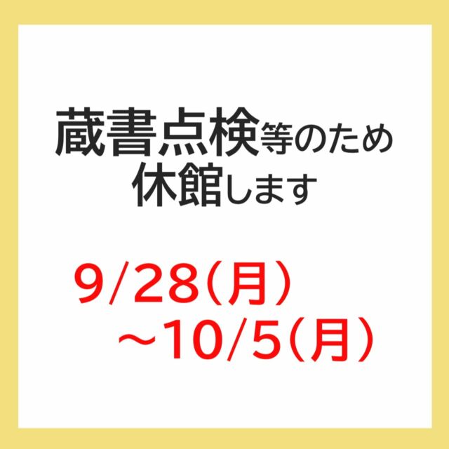 【特別整理期間（蔵書点検）による休館のお知らせ】

特別整理期間（蔵書点検等）のため、休館いたします。

期間：9月28日(月)～10月5日(月)
※9月28日・10月5日は通常の休館日です。

東分館(玉浦コミュニティセンター内)は9月30日(水)、西分館(西コミュニティセンター内)は10月1日(木)が休館となります。

蔵書点検は、年に1回全ての所蔵資料を確認する大切な作業です。
ご不便をおかけしますが、ご理解ご協力をお願いいたします。

#岩沼市民図書館 #図書館 #岩沼市 #蔵書点検 #特別整理期間 #曝書 #休館日 #図書館休館
