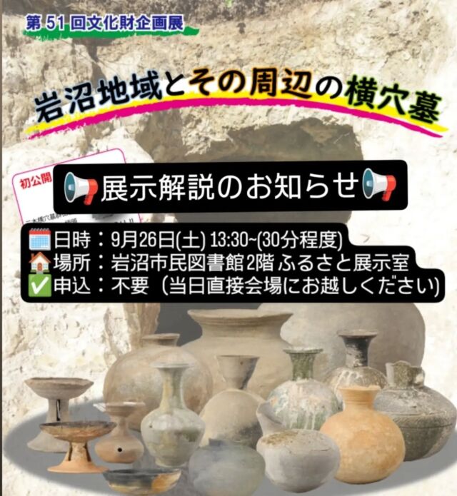 【ふるさと展示室からのお知らせ】⁡
⁡⁡
⁡現在開催中の企画展「岩沼地域とその周辺の横穴墓」の展示解説を9月26日(土)に行います！

​発掘調査の話や、展示されている出土品、岩沼市域同辺との比較など、パネルを見るだけでは分からない見どころを分かりやすく解説します👀💡⁡
⁡⁡
⁡​事前申し込みは不要＆参加無料ですので、当日直接会場へお越しください。

「横穴墓ってどんなお墓？」⁡
⁡「岩沼の歴史をもっと深く知りたい！」⁡
⁡という方はぜひこの機会にご参加ください✨
みなさんのご来場をお待ちしております！⁡
⁡⁡
⁡​📌展示解説の概要⁡⁡
⁡🗓日時：9月26日(土) 13:30〜 (30分程度)⁡
⁡🏠​場所：岩沼市民図書館 2階 ふるさと展示室 ⁡
⁡✅申込：不要（当日直接会場にお越しください） ⁡
⁡⁡
⁡ #岩沼市#ふるさと展示室#岩沼市民図書館#歴史#横穴墓