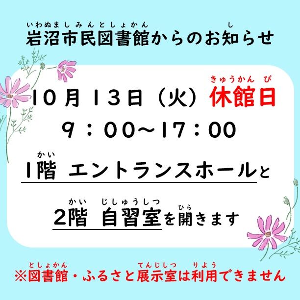 【秋休みの特別開放のお知らせ】
図書館の休館日に、エントランスホールと2階セミナールームを自習室として開放します。小・中学生のほか、どなたでも利用できます。席の数には限りがあります。

日時　10月13日(火)　9:00～17:00

#岩沼市民図書館 #自習室 #秋休み