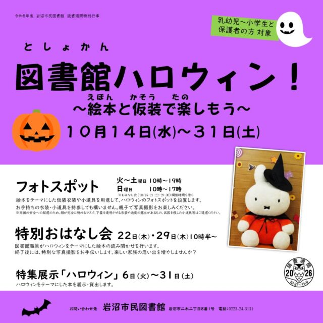 【図書館ハロウィン！】
読書週間とハロウィンに合わせて、「図書館ハロウィン！」のイベントを開催します。

・フォトスポット　開館時間中
※おはなし会(10/15,21,22,29,30)開催中を除く
絵本をテーマにした仮想衣装や小道具を用意します。お手持ちの衣装・小道具を持参しても構いません。親子で写真撮影をお楽しみください。

・特別おはなし会　22日（木）・29日（木）　10時半～
図書館職員がハロウィンをテーマにした絵本などの読み聞かせを行います。終了後には、特別な写真撮影をお手伝いします。楽しい親子の思い出を増やしませんか？プレゼントも用意しています。

・特集展示「ハロウィーン」　6日（火）～31日（土）
ハロウィンをテーマにした本を展示・貸出します。

#岩沼市民図書館 #岩沼市民図書館イベント #図書館 #図書館ハロウィン #読書週間